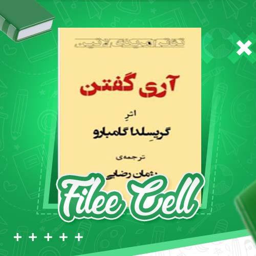 دانلود کتاب آری گفتن گریسلدا گامبارو (PDF) 33 صفحه
